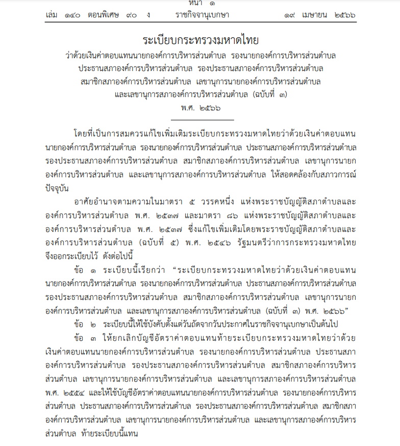 ระเบียบมหาดไทย-ค่าตอบแทนอบต. ปี 2566