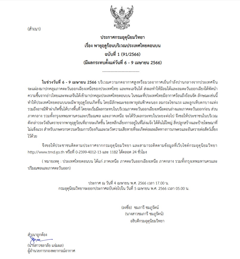 เตือนภัยพายุฤดูร้อน 6-9 เมษายน66
