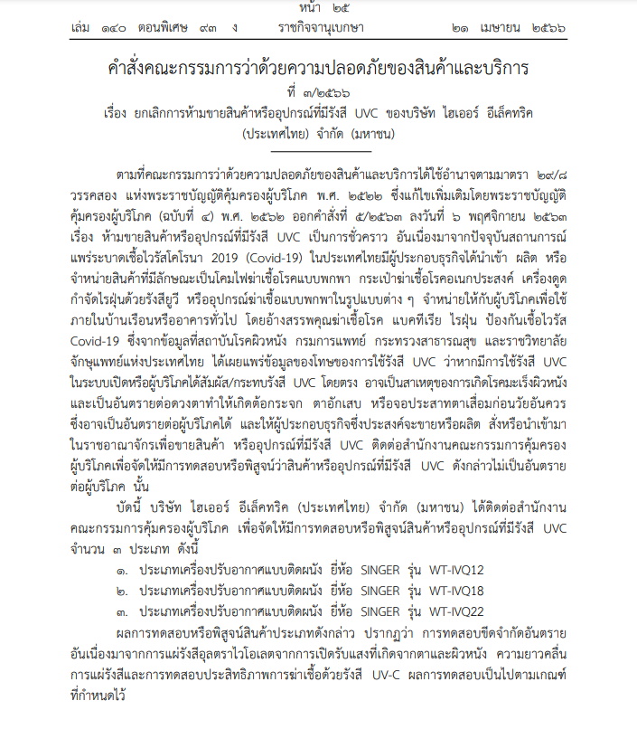 ราชกิจจาฯประกาศ ยกเลิกห้ามขายเครื่องปรับอากาศที่มีรังสี UVC ของ ไฮเเออร์