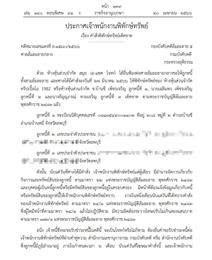 พิทักษ์ทรัพย์ ทริปเปิลโอ 1982