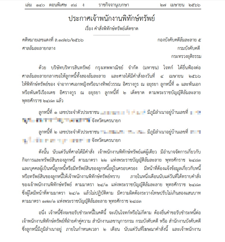 ศาลสั่งพิทักษ์ทรัพย์ บุคคลนามสกุลดัง ทิพย์วรรณ-พันตรีเรืองเดช อิศรางกูร ณ อยุธยา