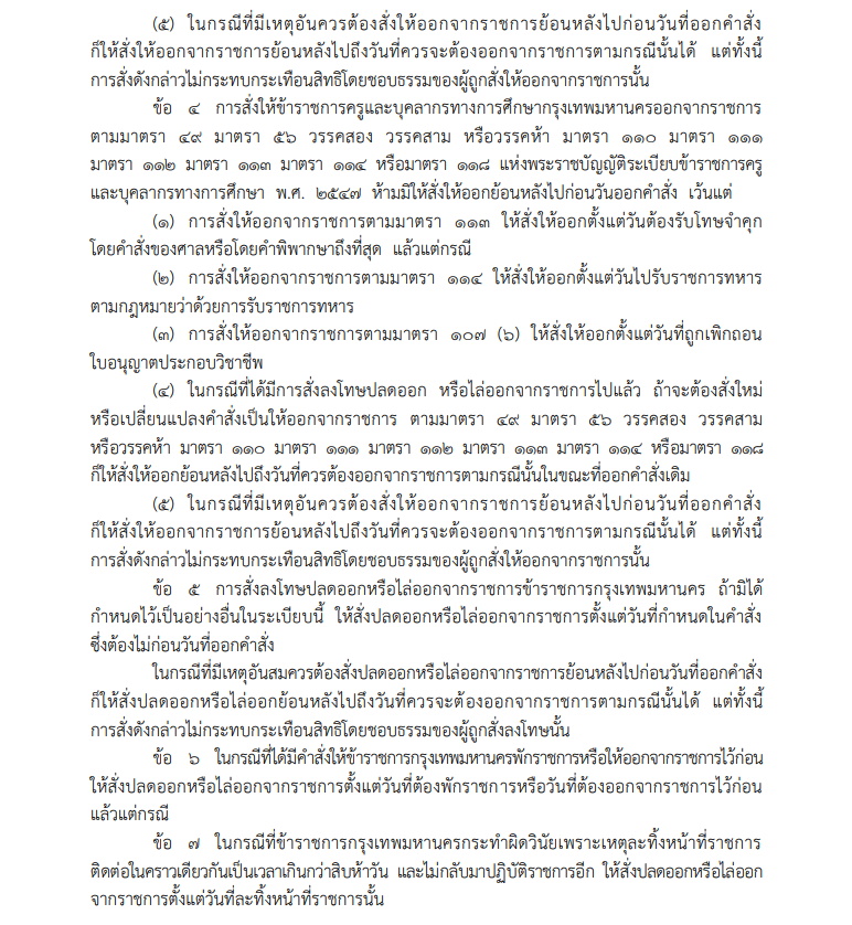 ระเบียบกทม. ว่าด้วยวันออกจากราชการของขรก.กรุงเทพมหานคร