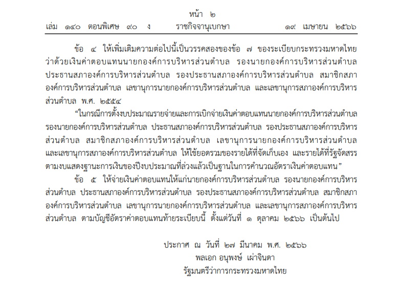 02-ระเบียบมหาดไทย-ค่าตอบแทน อบต. ปี 2566