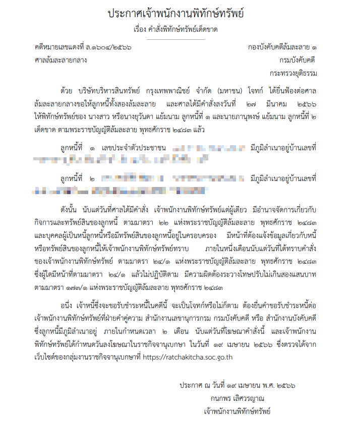 ราชกิจจา พิทักษ์ทรัพย์ ยุวันดา แย้มนาม