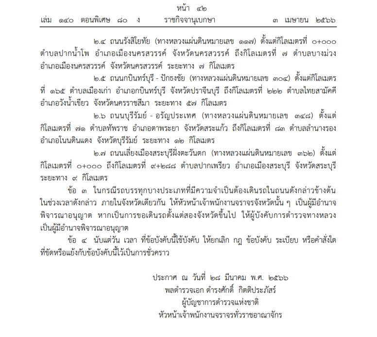 02-ห้ามสิบล้อวิ่งช่วงสงกรานต์ 2566