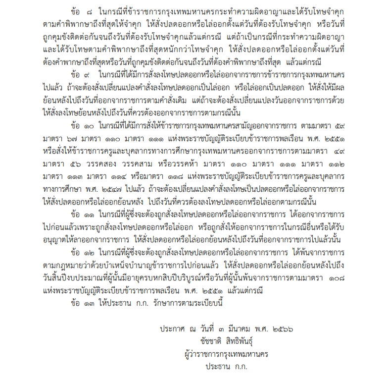 ระเบียบกทม. ว่าด้วยวันออกจากราชการของขรก.กรุงเทพมหานคร