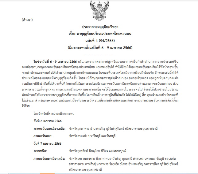 04 เตือนพายุฤดูร้อน