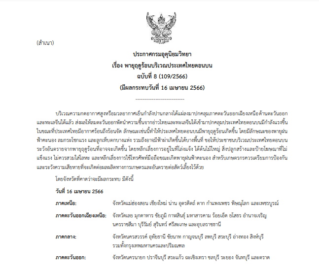 ประกาศเตือนพายุฤดูร้อน แบับที่ 8