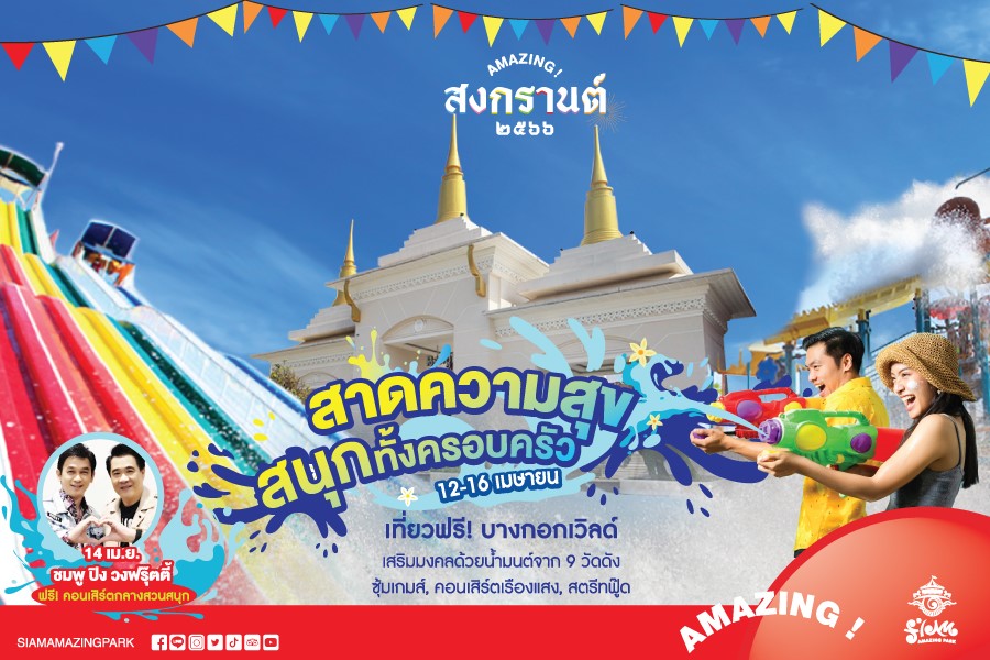 ‘AMAZING! สงกรานต์ 2566’ สาดความสุข ปักหมุดที่สยามอะเมซิ่งพาร์ค ต้อนรับปีใหม่ไทย