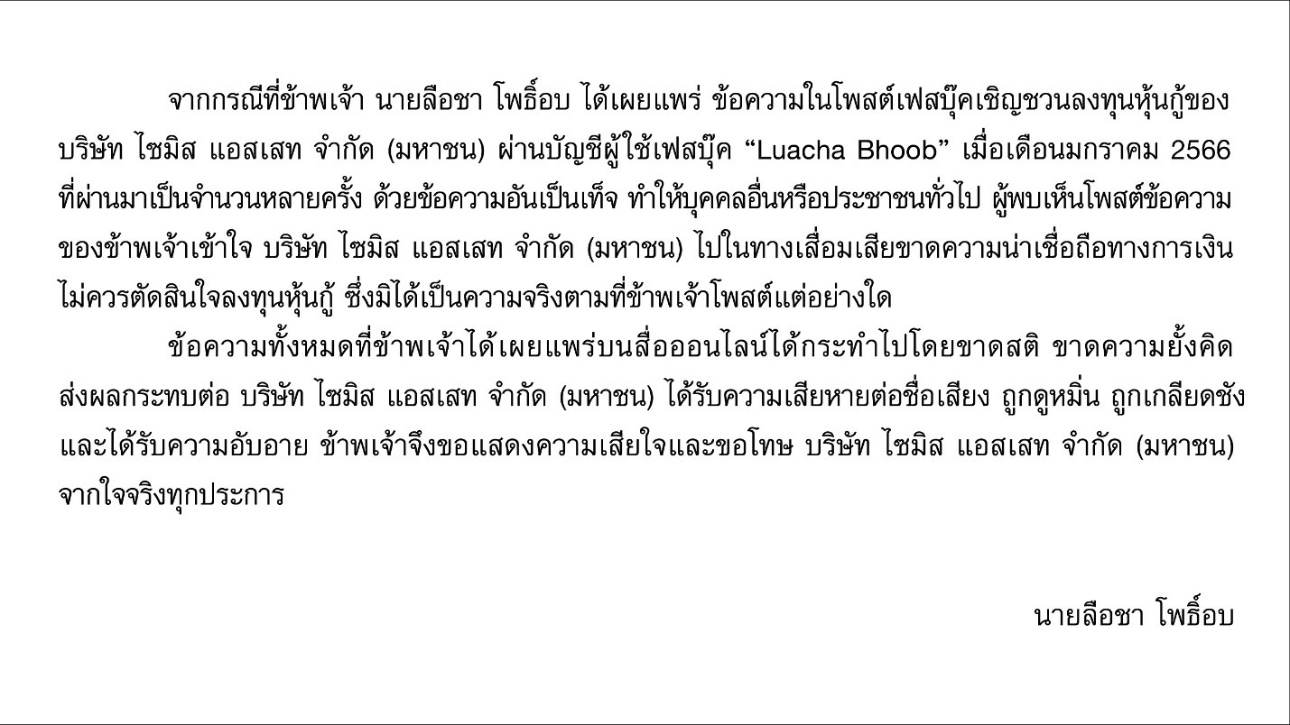 จากกรณีที่ข้าพเจ้า นายลือชา โพธิ์อบ ได้เผยแพร่ข้อความในโพสต์เฟสบุ๊คเชิญชวนลงทุนหุ้นกู้ของบริษัท ไซมิส แอสเสท จำกัด (มหาชน)