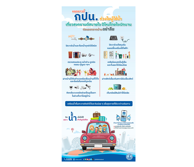กปน. ร่วมส่งเสริม “สืบสานสงกรานต์วิถีไทย ร่วมสานใจ สู่สากล”  แนะดูแลความปลอดภัยภายในบ้าน ปิดน้ำ ปิดไฟ ก่อนออกเดินทาง