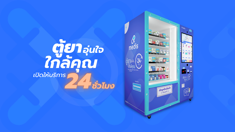 JSP x MEDIS เปิดตัวแฟรนไชส์ “ตู้จำหน่ายยาอัตโนมัติเมดิส” ตู้ยาใกล้บ้านคุณตลอด24ชม.