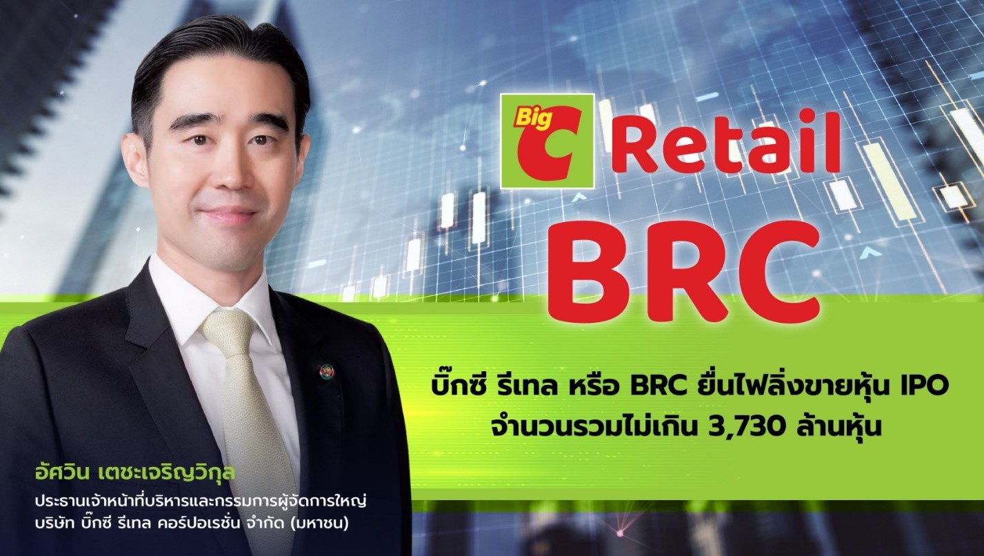 บิ๊กซี รีเทล ยื่นไฟลิ่งขายหุ้นไอพีโอ (“IPO”) จำนวนรวมไม่เกิน 3,730 ล้านหุ้น