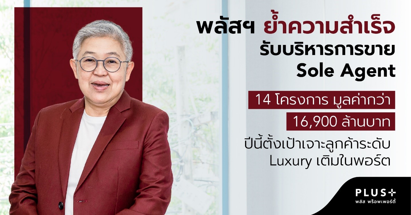 พลัส พร็อพเพอร์ตี้ ย้ำความสำเร็จรับบริหารการขาย Sole Agent