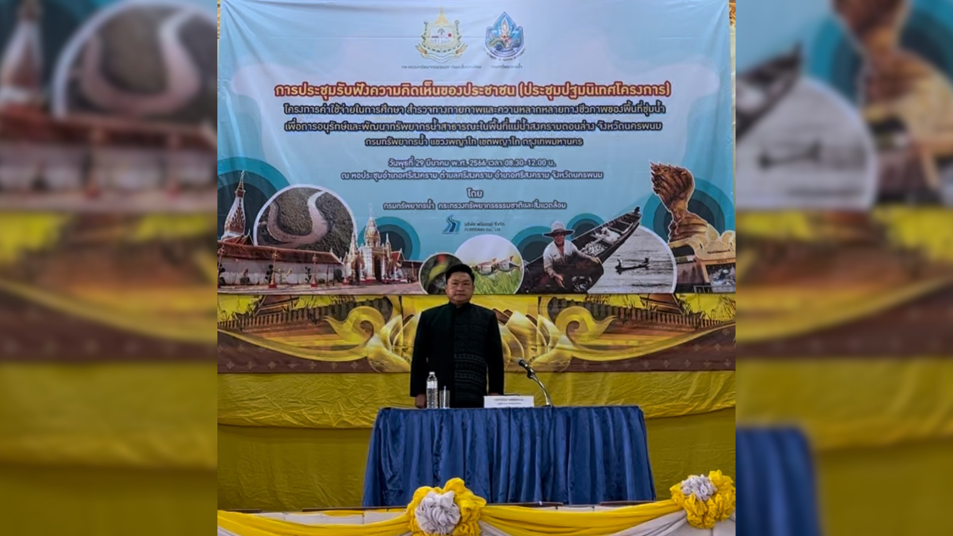 ทส. เดินหน้าศึกษาข้อมูลพื้นที่ชุ่มน้ำ แม่น้ำสงครามตอนล่าง จ.นครพนม ฟังเสียง ปชช.ในพื้นที่ สร้างการมีส่วนร่วมของชุมชน