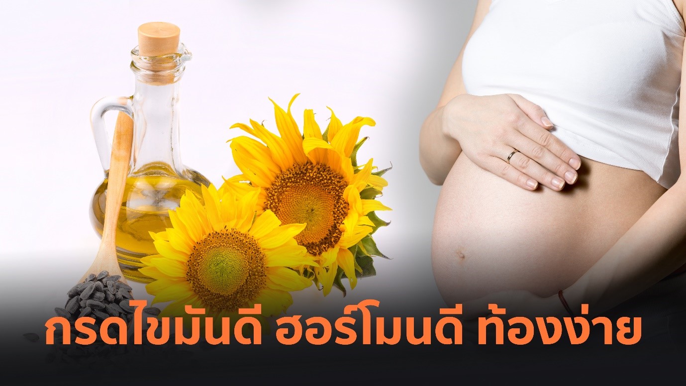 ทานกรดไขมันดี ฮอร์โมนดี ช่วยให้ท้องง่ายขึ้น  