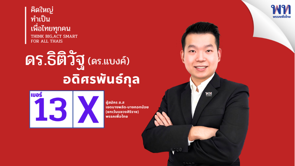 ดร.แบงค์ ลงพื้นที่อย่างหนัก ขอโอกาส ชาว บางพลัด-บางกอกน้อย