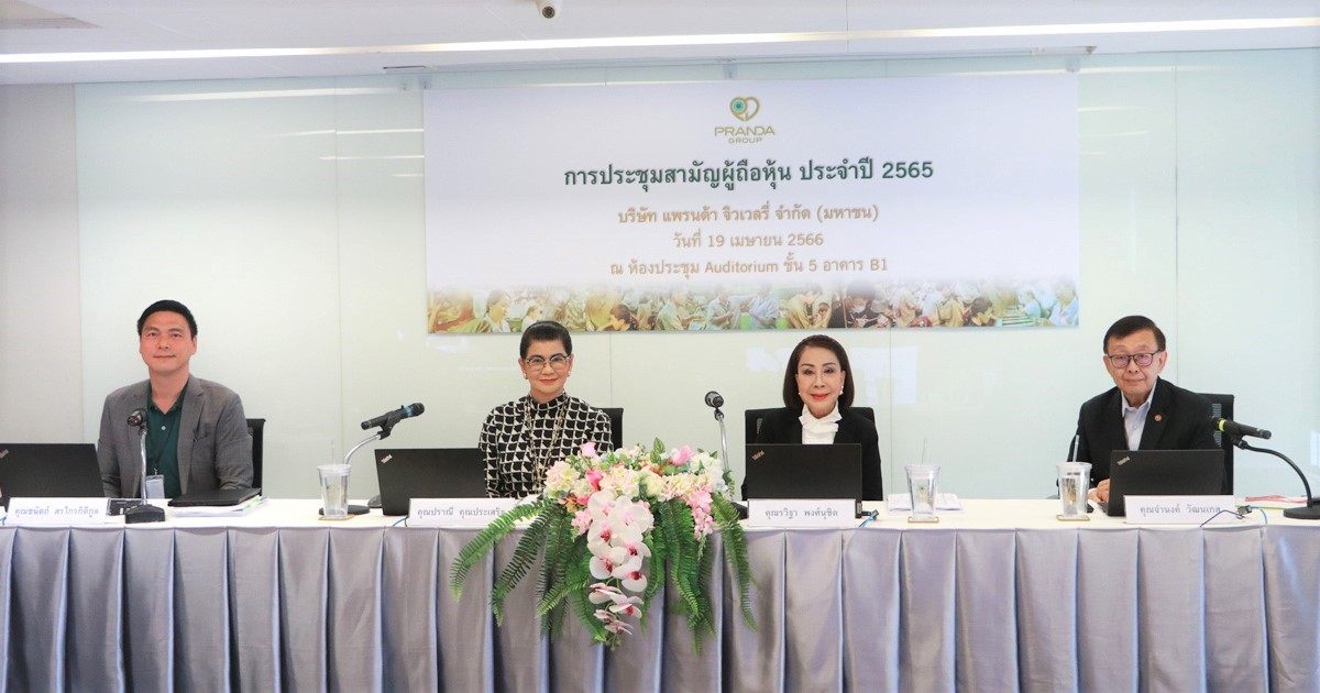 แพรนด้า จิวเวลรี่ จัดประชุมสามัญผู้ถือหุ้น ประจำปี 2565
