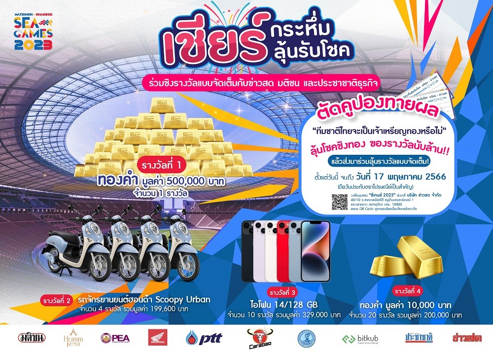 แคมเปญใหญ่ ‘MATICHON – KHAOSOD SEA GAMES 2023’  เชียร์กระหึ่ม ลุ้นรับโชคใหญ่ ร่วมเชียร์นักกีฬาไทยในศึกซีเกมส์