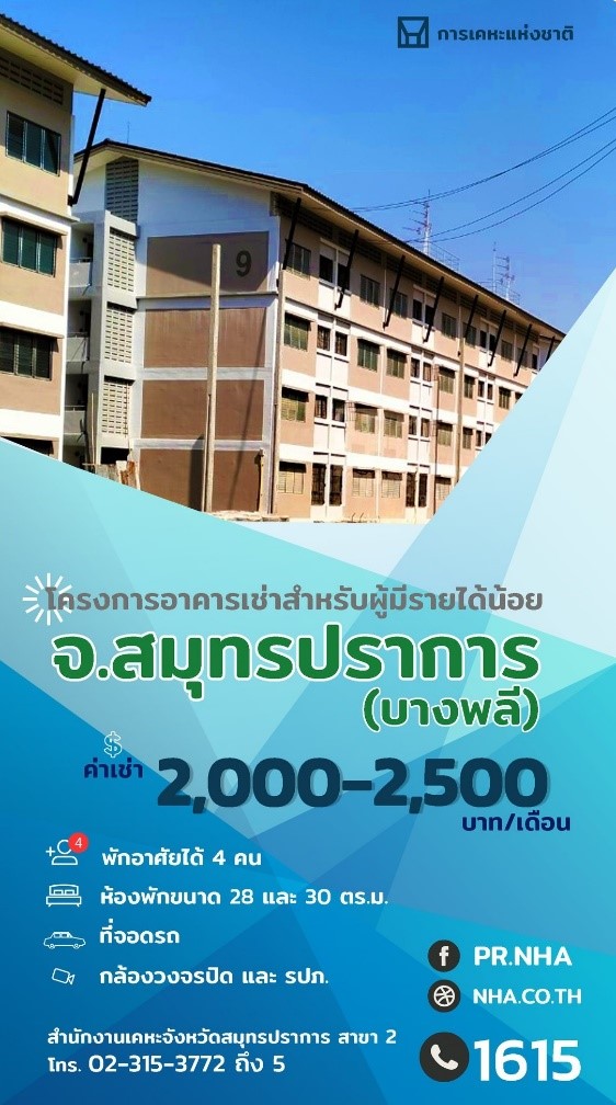 ด่วน! การเคหะแห่งชาติ เปิดจองสิทธิ์เช่า “โครงการอาคารเช่าสำหรับผู้มีรายได้น้อย”