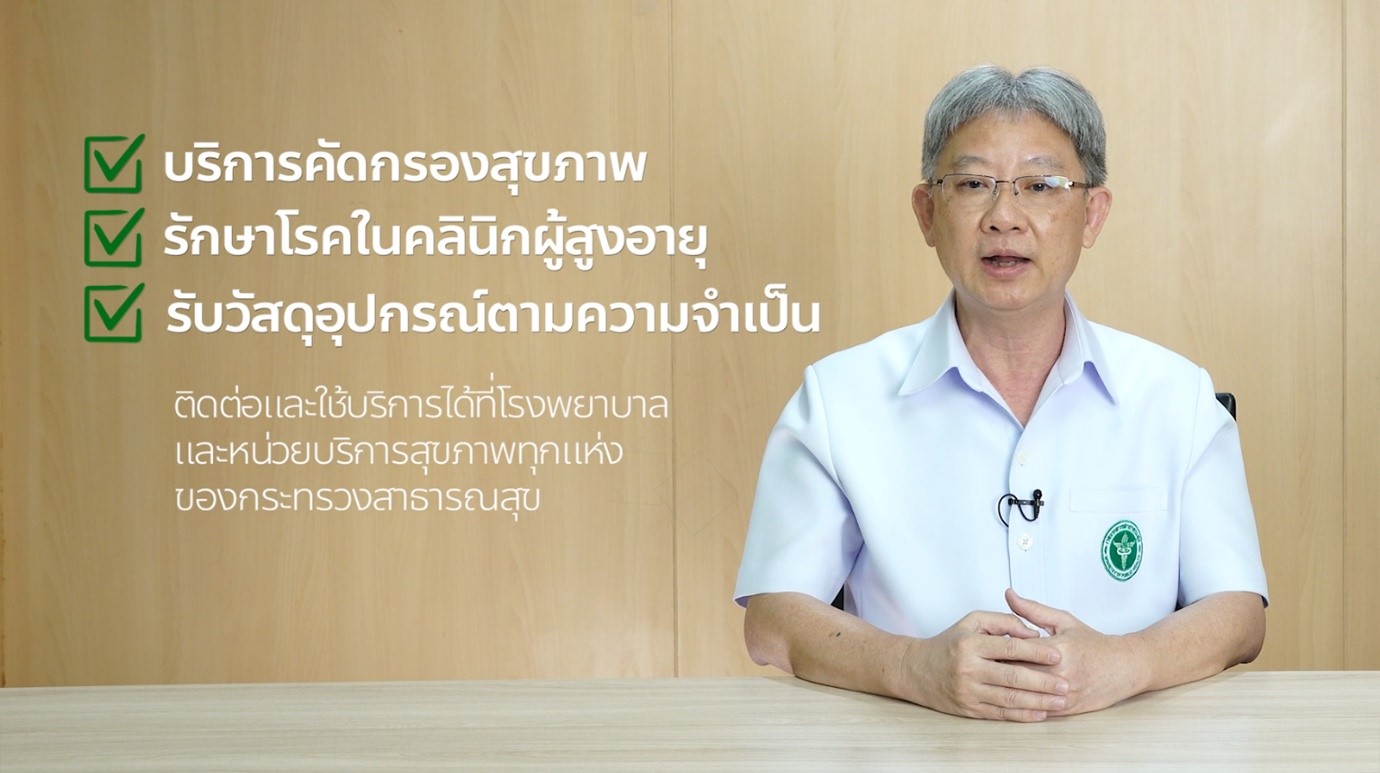 สธ. เดินหน้าต่อเนื่อง 2566 “ปีแห่งสุขภาพสูงวัยไทย” สู่เป้าหมาย “ประชาชนแข็งแรง เศรษฐกิจไทยเข้มแข็ง ประเทศไทยแข็งแรง”