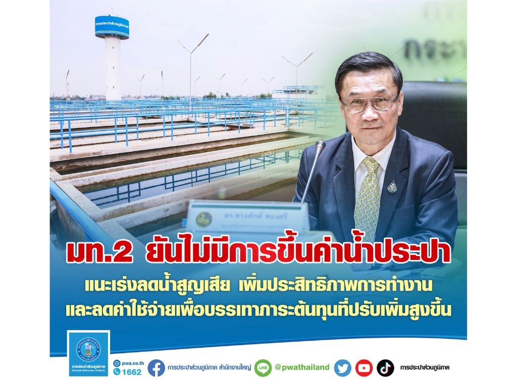“มท.2 ยันไม่มีการขึ้นค่าน้ำประปา”