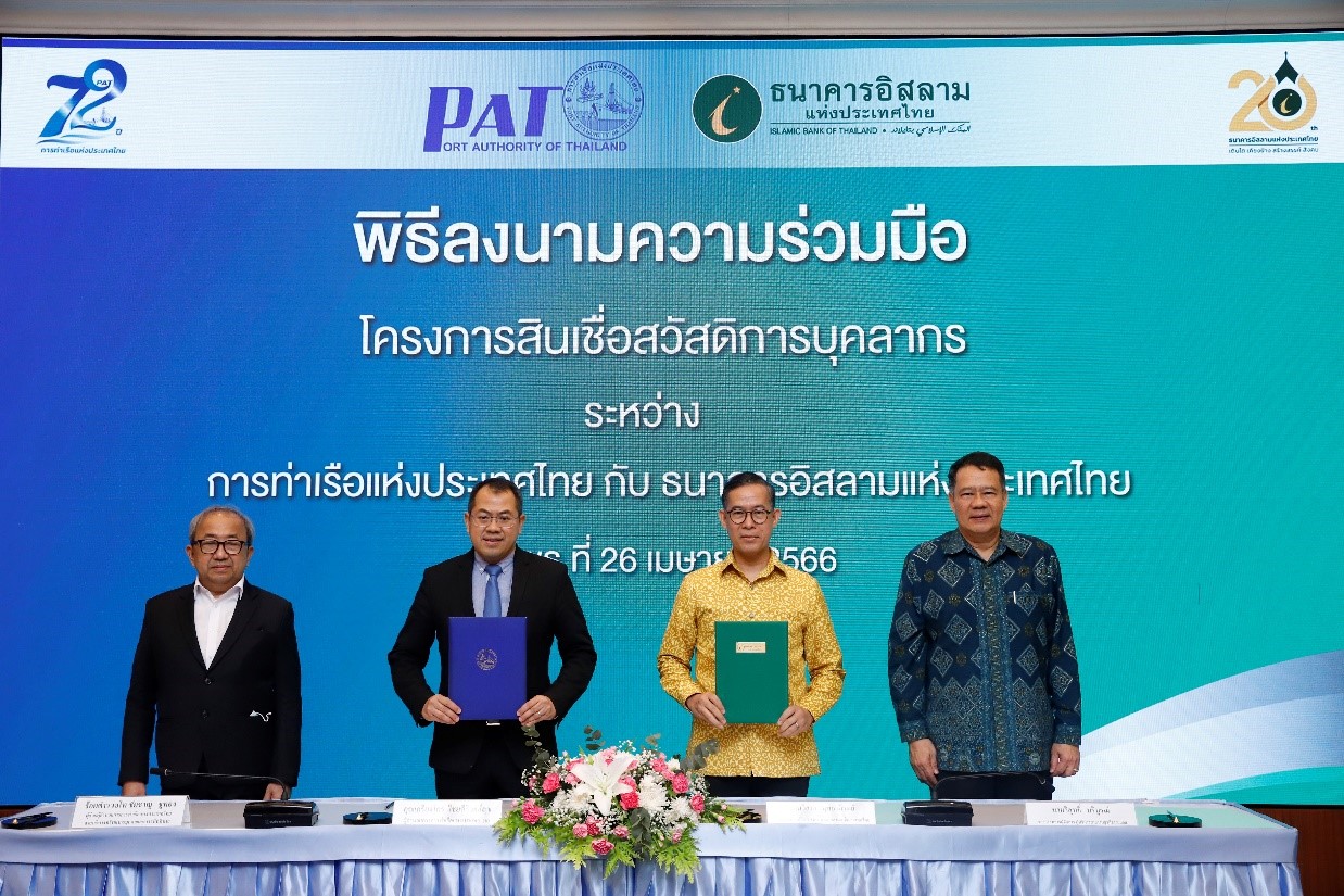 กทท.จัดพิธีลงนามในบันทึกข้อตกลง “โครงการสินเชื่อสวัสดิการบุคลากร” ร่วมกับธนาคารอิสลามแห่งประเทศไทย