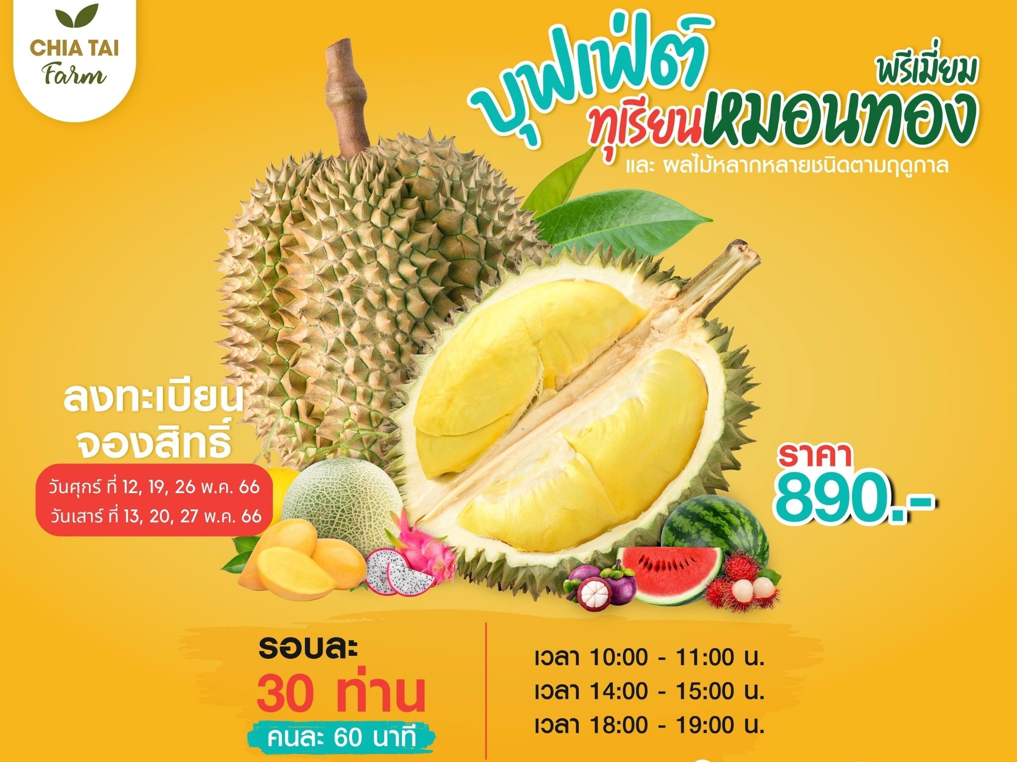 พร้อมแล้ว! เจียไต๋ฟาร์มชวนคนรักทุเรียนมาอิ่มอร่อย จุใจ ไปกับบุฟเฟ่ต์ทุเรียนหมอนทองสุดพรีเมียม