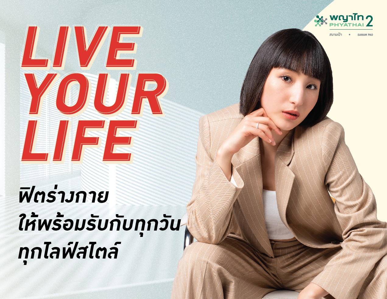โรงพยาบาลพญาไท 2  ชวนฟิตร่างกายให้พร้อมรับกับทุกวัน ทุกไลฟ์สไตล์ “Live your life”