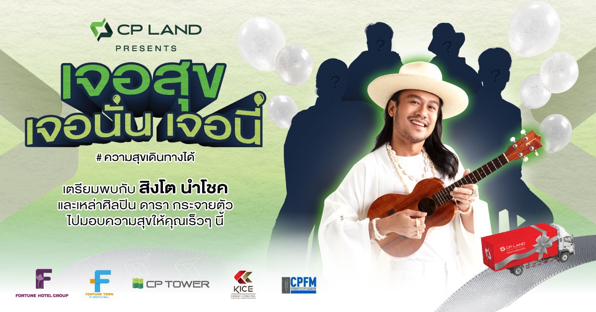 กลับมาอีกครั้ง CP LAND X สิงโต นำโชค เตรียมขนทัพศิลปินส่งมอบความสุขทั่วไทย CP LAND Presents ‘เจอสุข เจอนั่น เจอนี่’ 