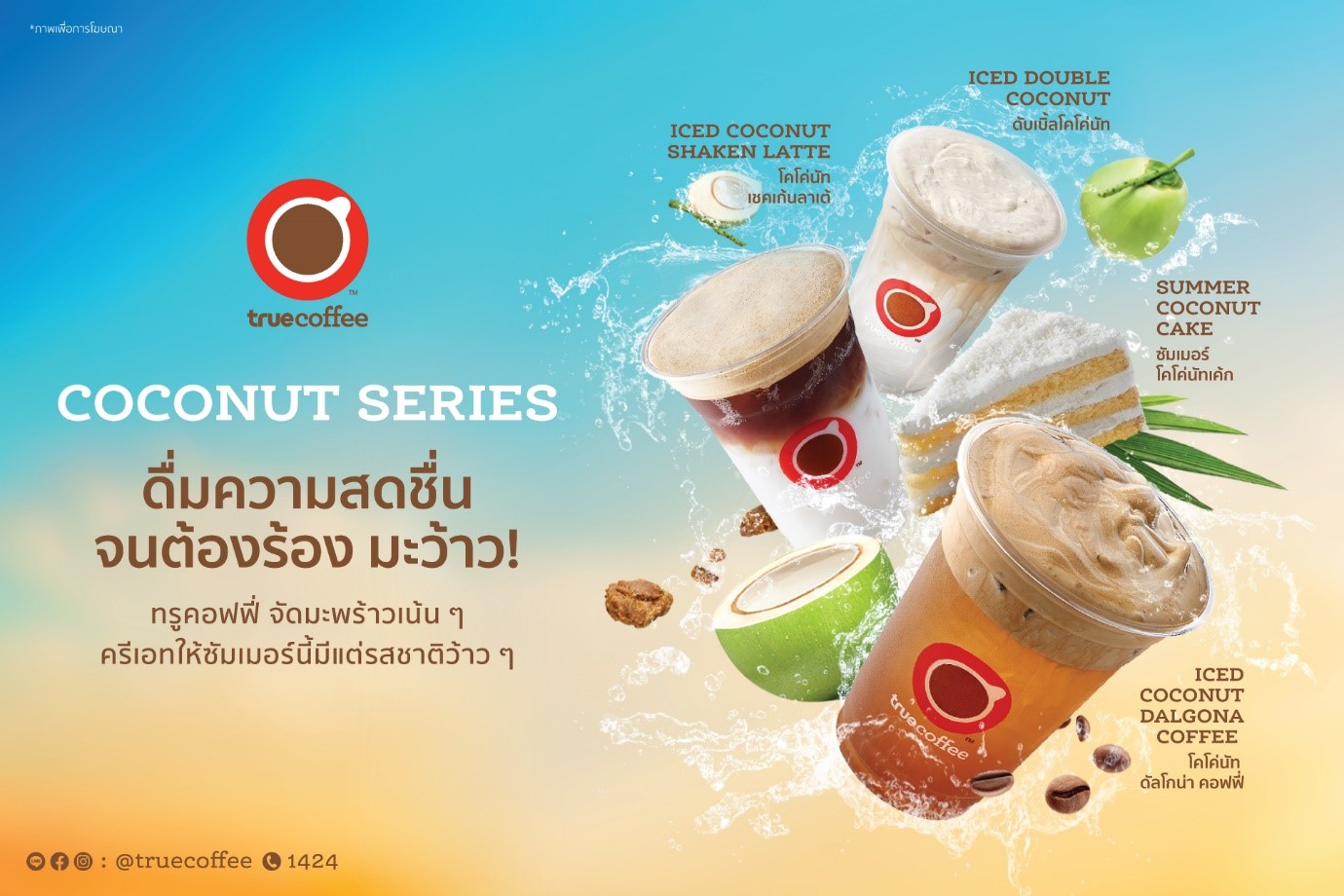 สดชื่นจนต้องร้องมะว้าว! ทรูคอฟฟี่พร้อมเสิร์ฟ “COCONUT SERIRES” จัดมะพร้าวเน้นๆ