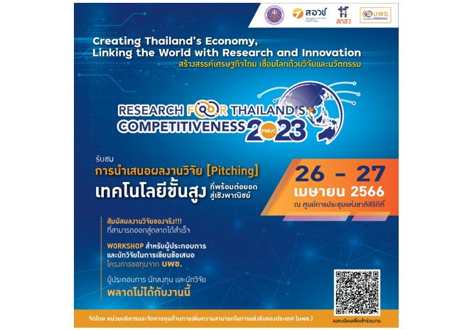 บพข.ชูงานวิจัยและนวัตกรรมไทยสู่โลกธุรกิจระดับชาติ-นานาชาติ “PMUC Research for Thailand’s Competitiveness 2023”