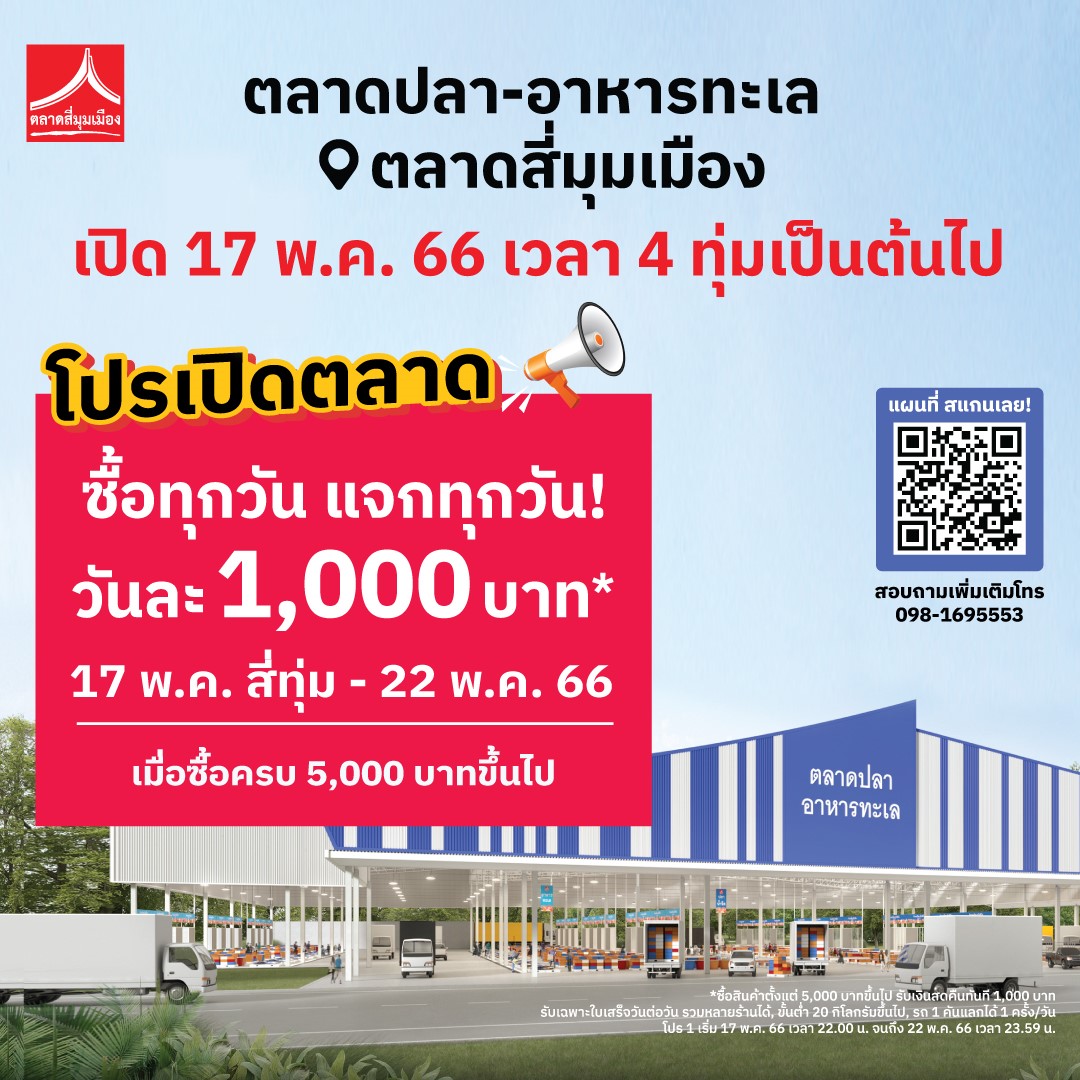 ตลาดสี่มุมเมือง ฉลองเปิดโซนใหม่อย่างยิ่งใหญ่ ตลาดปลา-อาหารทะเล อัดบิ๊กโปรโมชั่น ซื้อทุกวันแจกเงินสดทุกวัน วันละ1,000 บาท เริ่ม 17-22 พฤษภาคม 2566 นี้