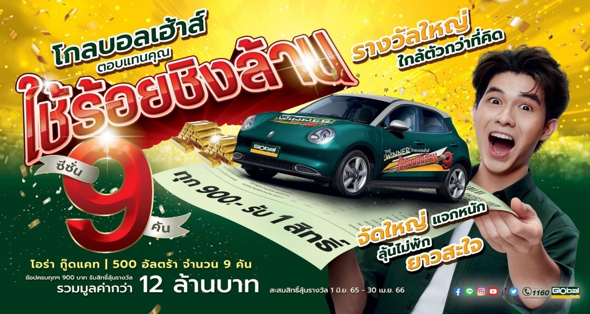 โกลบอลเฮ้าส์ พิษณุโลก จัดแคมเปญใหญ่ ลดจุกจุก บุกเมืองสองแคว