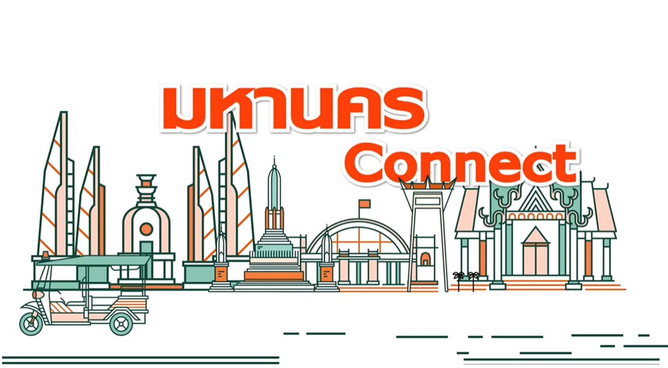 มหานคร CONNECT : การเพิ่มศักยภาพในการใช้ประโยชน์จากที่ดินและทรัพยากรของกรุงเทพมหานคร