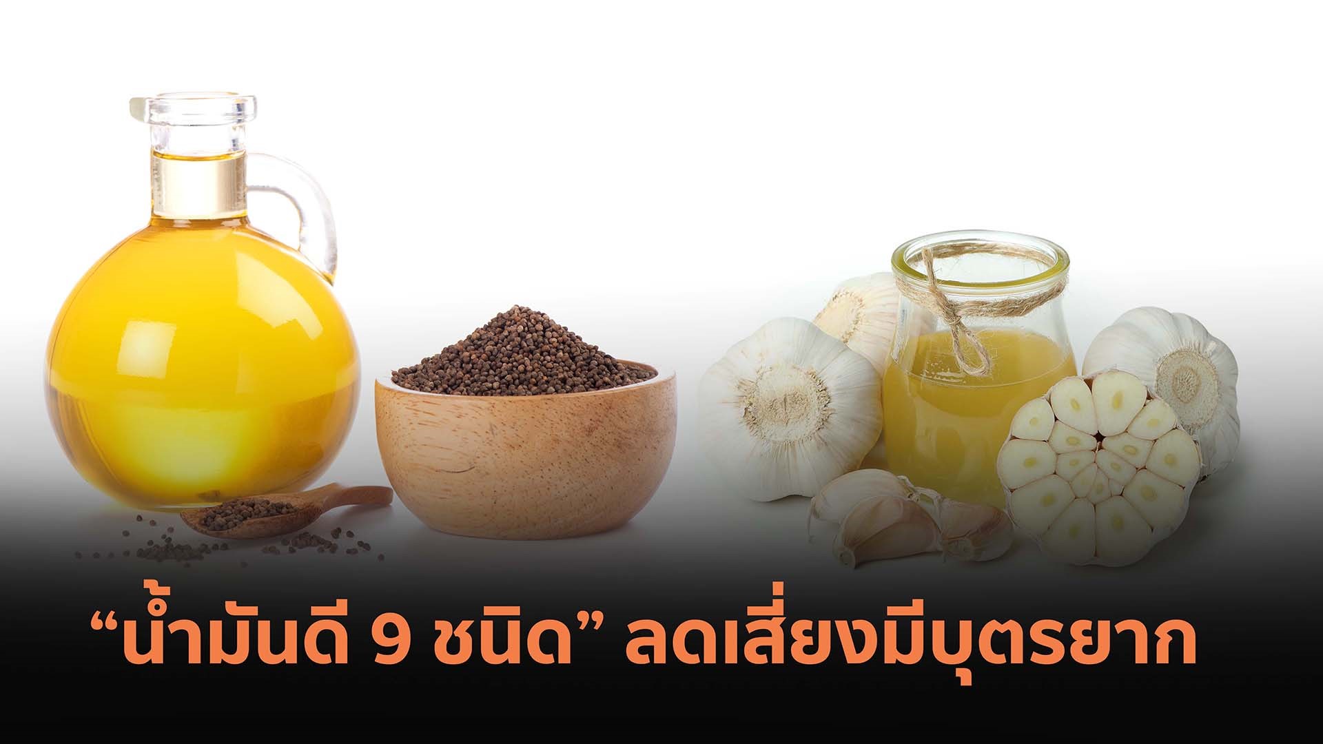 “น้ำมันดี 9ชนิด” ลดเสี่ยงมีบุตรยาก  