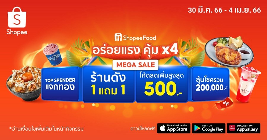 ดับความร้อนต้อนรับซัมเมอร์กับ ShopeeFood 4.4 อร่อยแรง คุ้มx4 สาดโปรฮอตรับสงกรานต์ แจกทอง 1 บาท