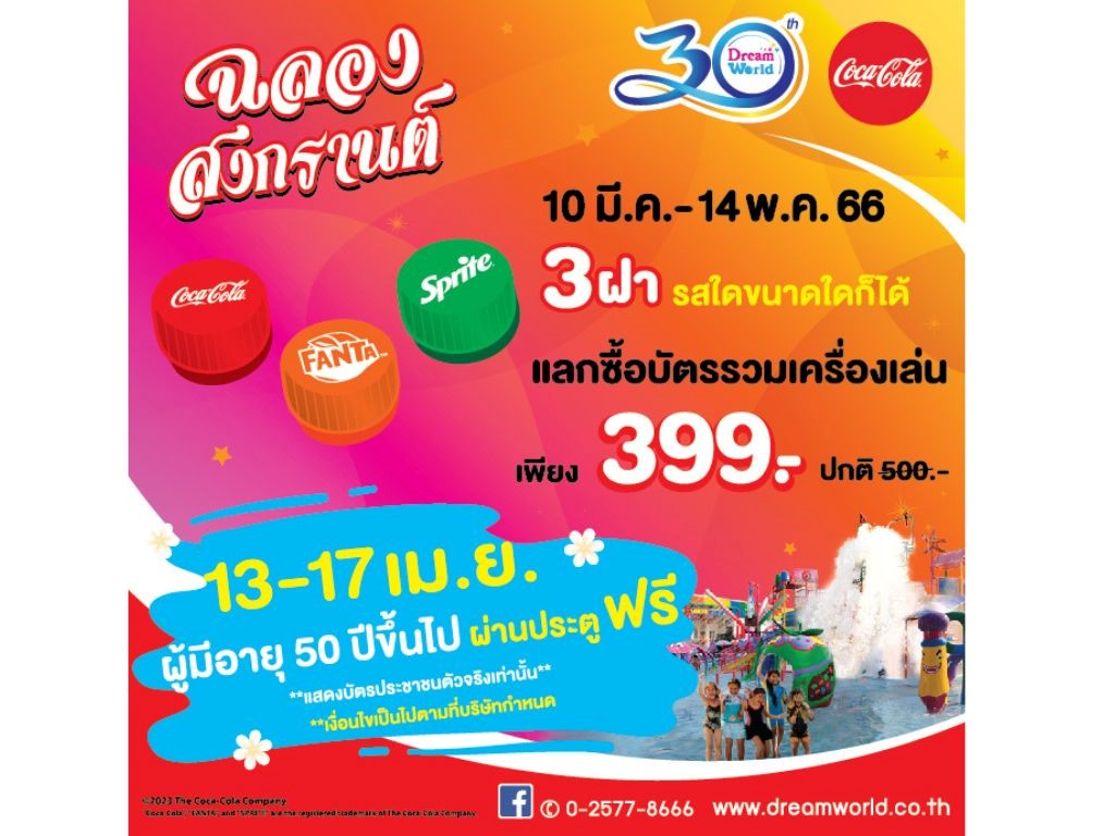 สาดความสุข สุขทั้งครอบครัว สงกรานต์นี้ นัดกันที่ดรีมเวิลด์