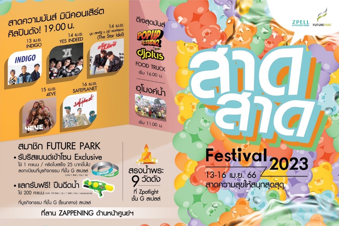 สงกรานต์นี้ จัดเต็มความสุขแบบชื่นฉ่ำ “ฟิวเจอร์พาร์ค-สเปลล์”