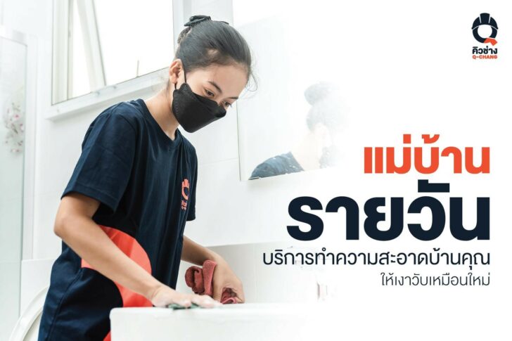 1 แม่บ้าน