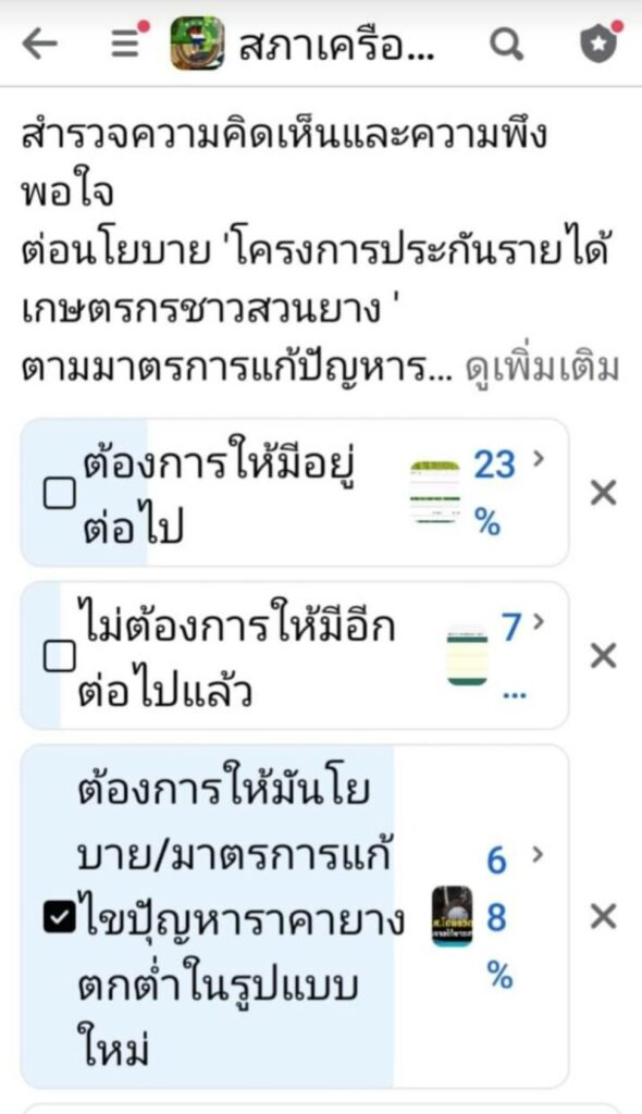 ชาวสวนยางโพลล์