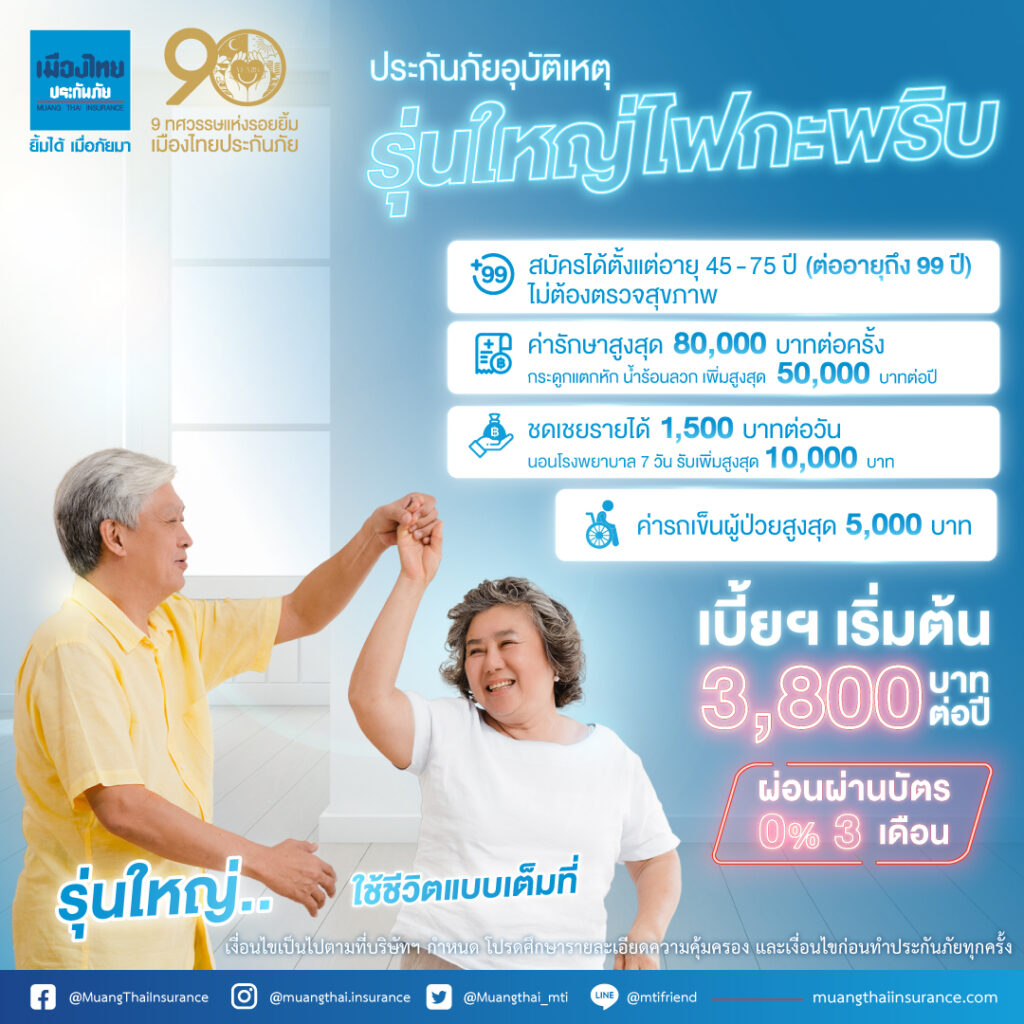 เมืองไทยประกันภัย