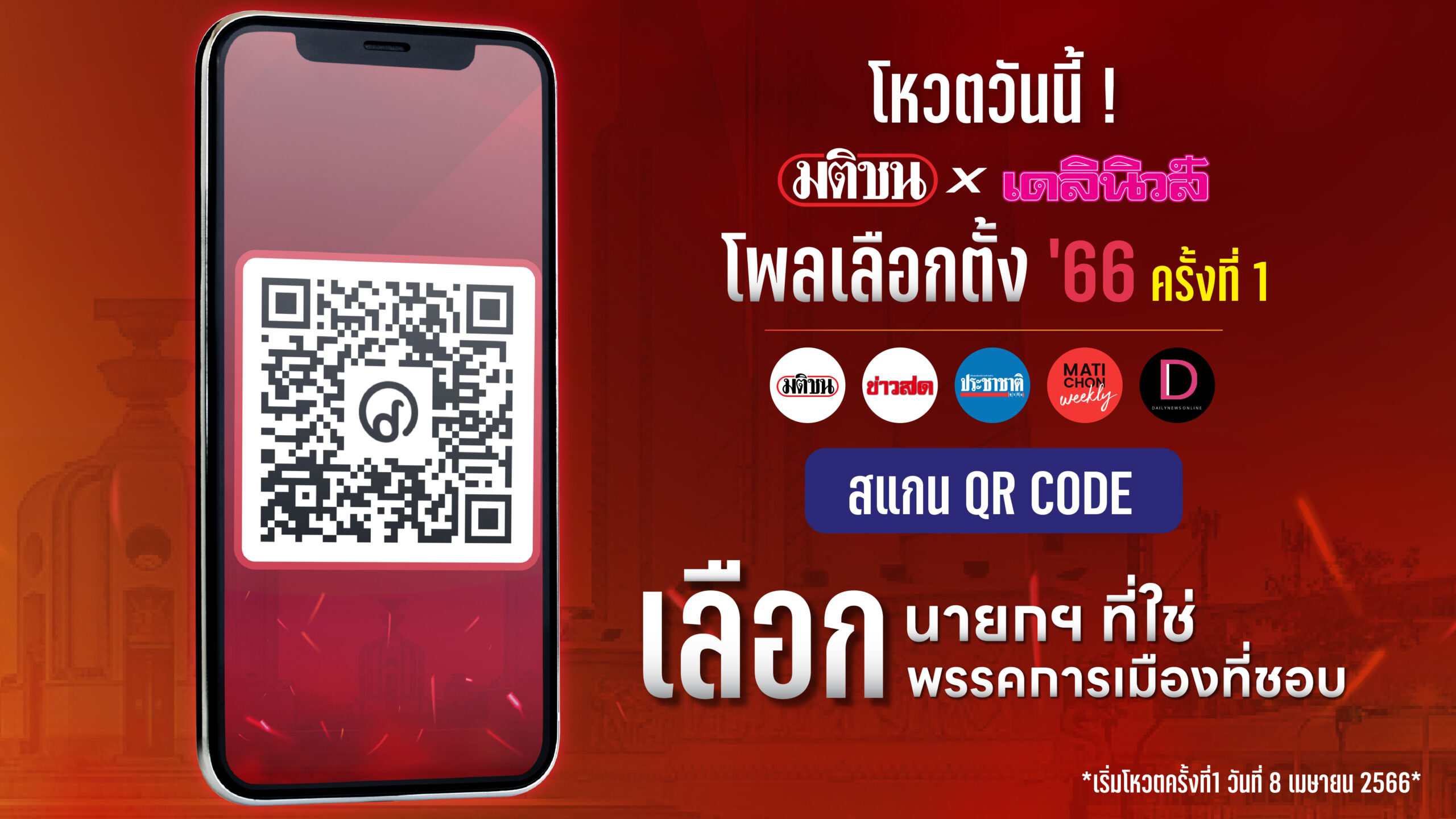 เริ่มวันนี้ “มติชนxเดลินิวส์” โพลเลือกตั้ง’66 โหวตเลือกนายกฯที่ใช่ พรรคที่ชอบ