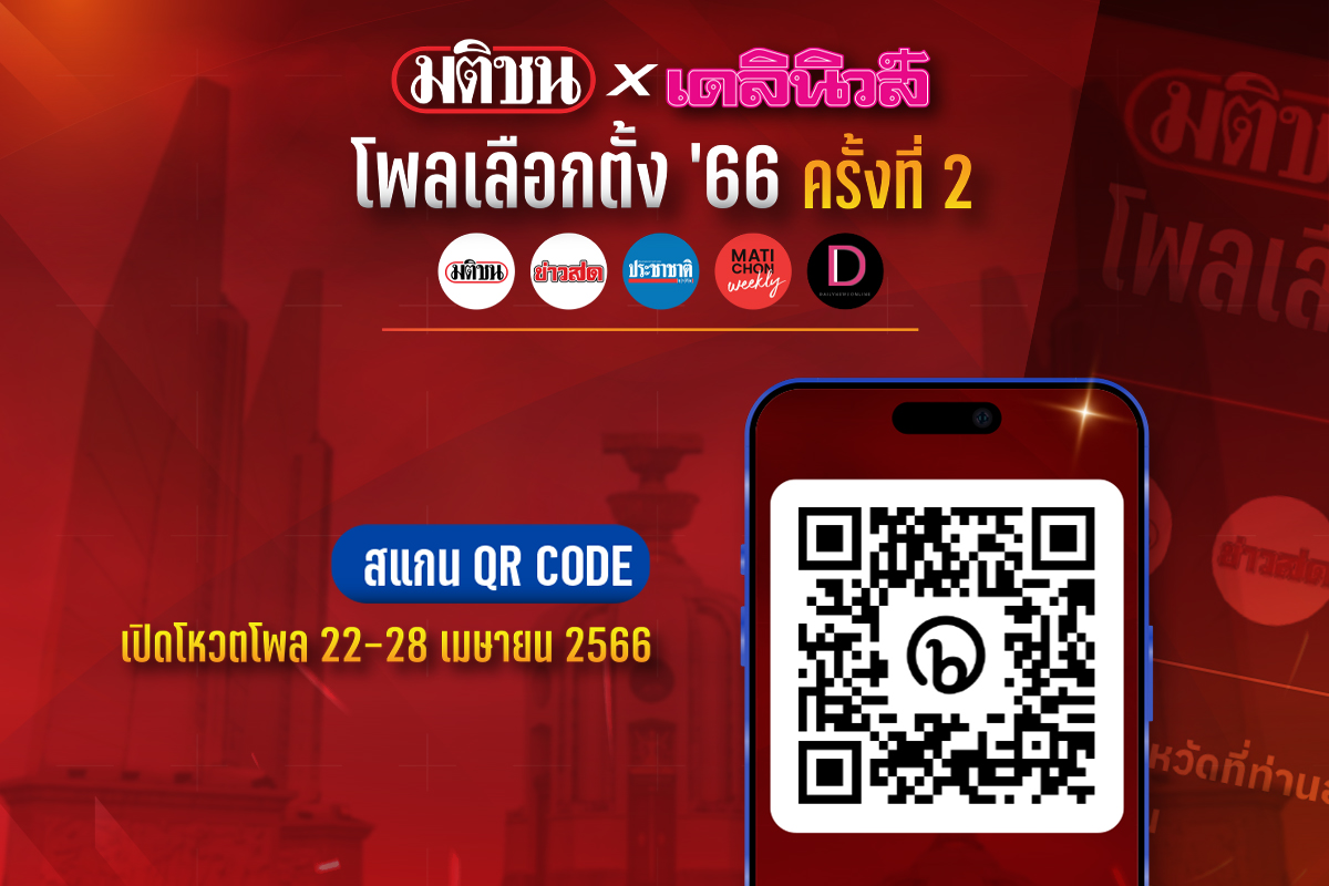 โหวต มติชนxเดลินิวส์ โพลเลือกตั้ง’66 ครั้งที่ 2 วันที่ 3 ลุ้นทะลุครึ่งแสน
