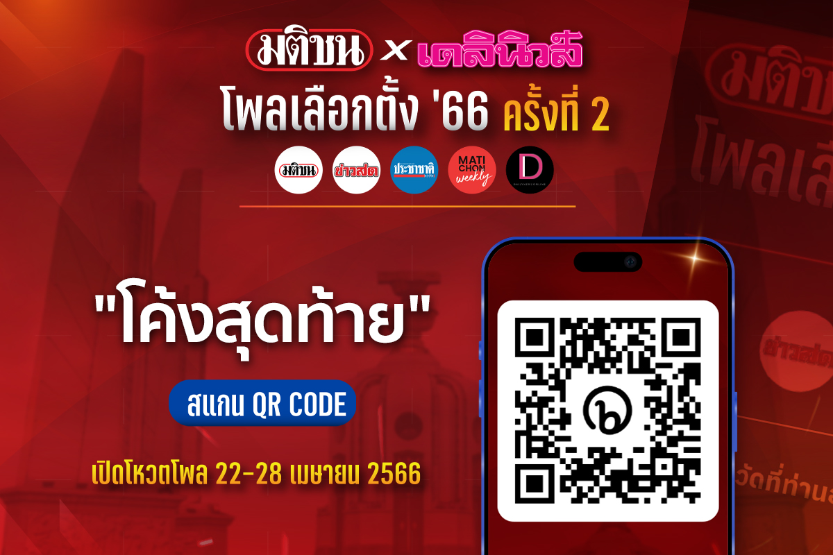 โค้งสุดท้าย โหวต มติชนxเดลินิวส์ โพลเลือกตั้ง ’66 รอบสอง