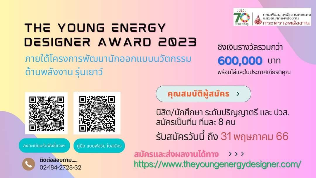 พพ. จัดประกวด The Young Energy Designer 2023 ออกแบบนวัตกรรมด้านพลังงาน