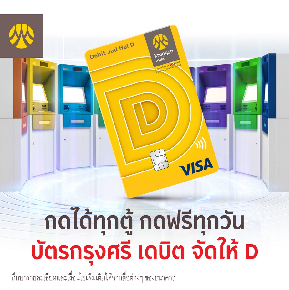 กรุงศรีฯโหมโปรโมตบัตรเดบิต ฟรีค่าธรรมเนียม ลั่นอยากกดเงิน ต้องกดฟรี