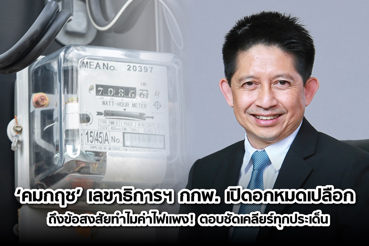 ‘คมกฤช’ เลขาธิการ กกพ. เปิดอกหมดเปลือก ถึงข้อสงสัยทำไมค่าไฟแพง ! ตอบชัดเคลียร์ทุกประเด็น