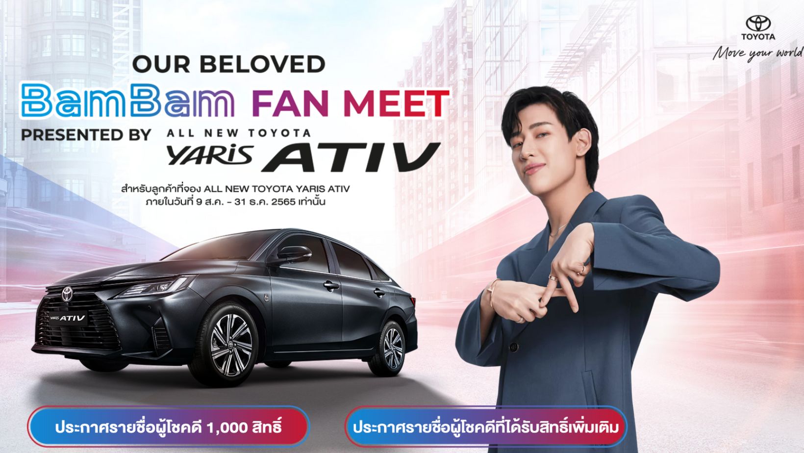 โตโยต้า ประกาศ 1,000 ผู้โชคดี BamBam FAN MEET