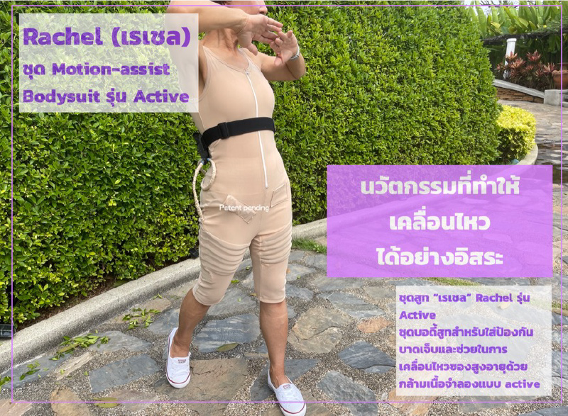 ชุดเอ็กโซสูท (Exosuit) เรเชล (Rachel)สำหรับผู้สูงอายุที่ดูแลตัวเองได้